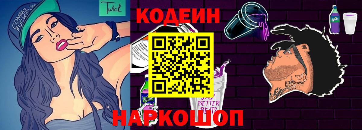 Кодеин Purple Drank  Вход с VPN  Светлоград 
